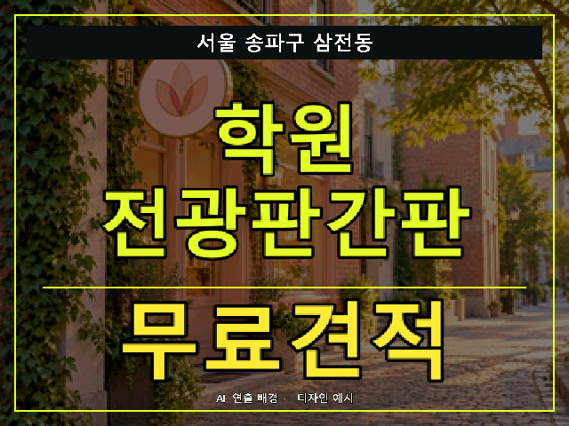 서울 송파구 삼전동 학원 전광판간판 무료견적 안내 썸네일 · AI 연출 배경