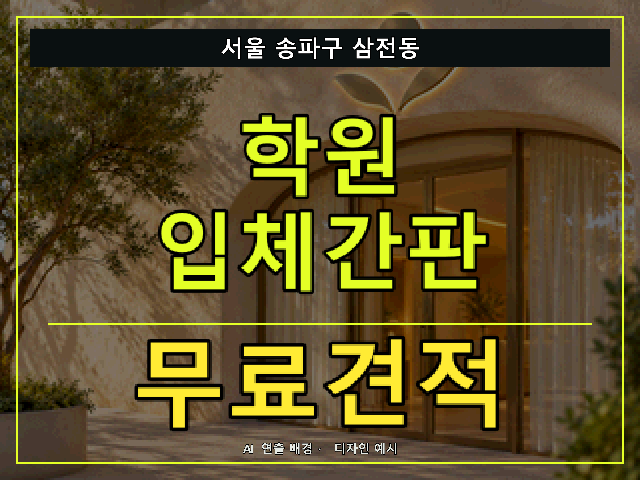 서울 송파구 삼전동 학원 입체간판 무료견적 안내 썸네일 · AI 연출 배경