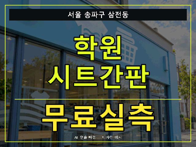 서울 송파구 삼전동 학원 시트간판 무료실측 안내 썸네일 · AI 연출 배경