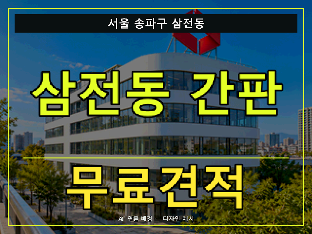 서울 송파구 삼전동 간판 제작 무료견적 안내 썸네일 · AI 연출 배경