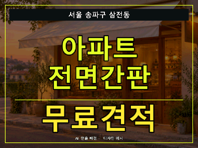 서울 송파구 삼전동 아파트 전면간판 무료견적 안내 썸네일 · AI 연출 배경