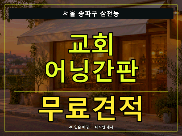 서울 송파구 삼전동 교회 어닝간판 무료견적 안내 썸네일 · AI 연출 배경