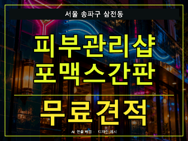 서울 송파구 삼전동 피부관리샵 포맥스간판 무료견적 안내 썸네일 · AI 연출 배경