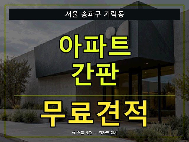 서울 송파구 가락동 아파트 간판 무료견적 안내 썸네일 · AI 연출 배경