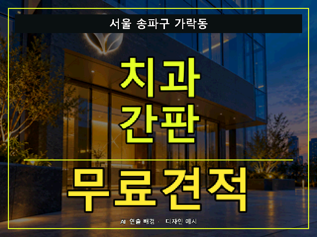 서울 송파구 가락동 치과 간판 무료견적 안내 썸네일 · AI 연출 배경
