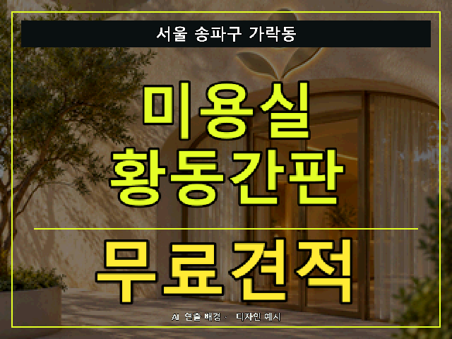 서울 송파구 가락동 미용실 황동간판 무료견적 안내 썸네일 · AI 연출 배경