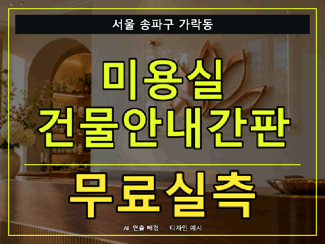 서울 송파구 가락동 미용실 건물안내간판 무료실측 안내 썸네일 · AI 연출 배경