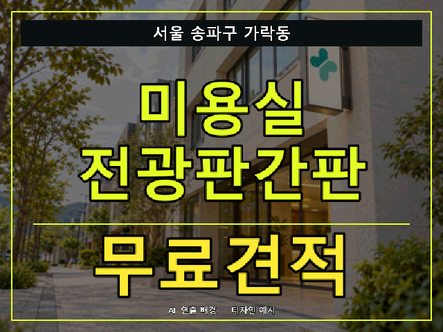 서울 송파구 가락동 미용실 전광판간판 무료견적 안내 썸네일 · AI 연출 배경