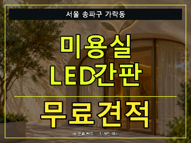 서울 송파구 가락동 미용실 LED간판 무료견적 안내 썸네일 · AI 연출 배경