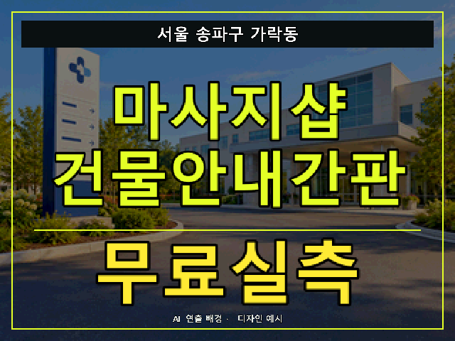 서울 송파구 가락동 마사지샵 건물안내간판 무료실측 안내 썸네일 · AI 연출 배경