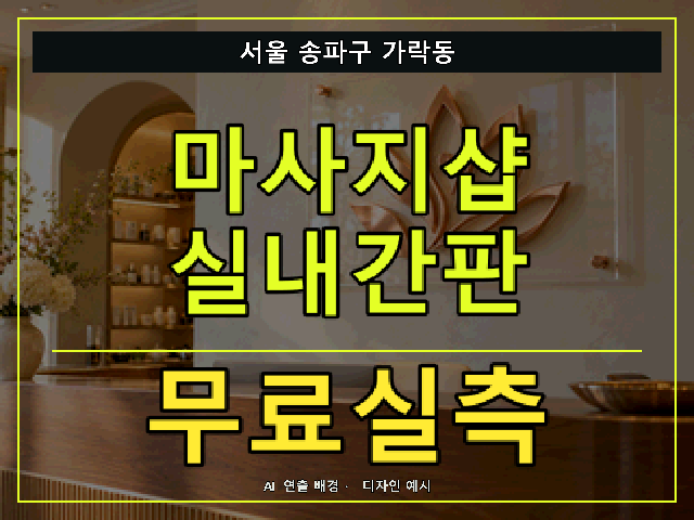 서울 송파구 가락동 마사지샵 실내간판 무료실측 안내 썸네일 · AI 연출 배경