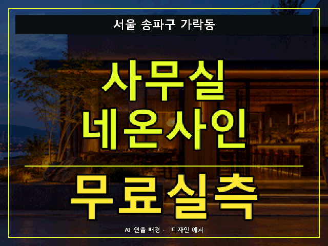 서울 송파구 가락동 사무실 네온사인 무료실측 안내 썸네일 · AI 연출 배경