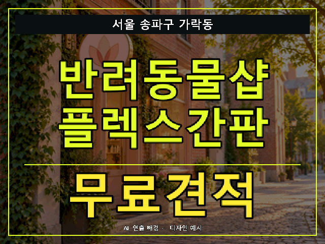 서울 송파구 가락동 반려동물샵 플렉스간판 무료견적 안내 썸네일 · AI 연출 배경