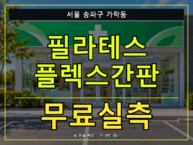 서울 송파구 가락동 필라테스 플렉스간판 무료실측 안내 썸네일 · AI 연출 배경