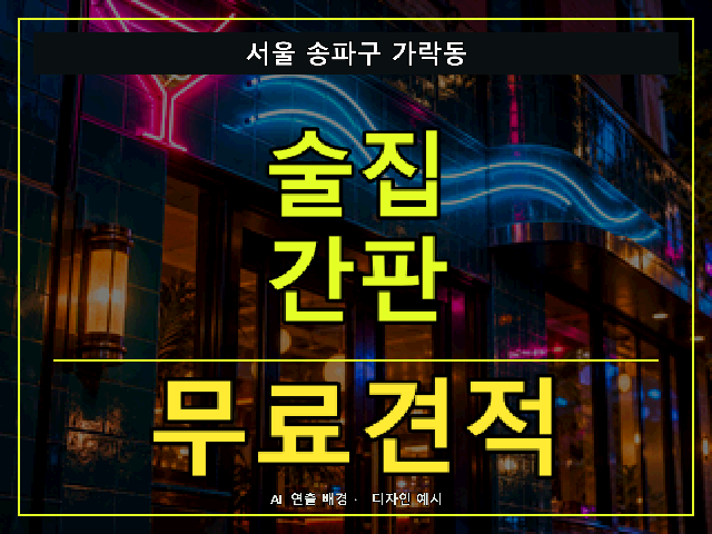 서울 송파구 가락동 술집 간판 무료견적 안내 썸네일 · AI 연출 배경