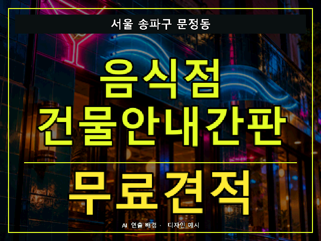 서울 송파구 문정동 음식점 건물안내간판 무료견적 안내 썸네일 · AI 연출 배경