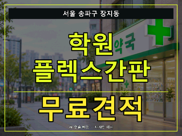 서울 송파구 장지동 학원 플렉스간판 무료견적 안내 썸네일 · AI 연출 배경