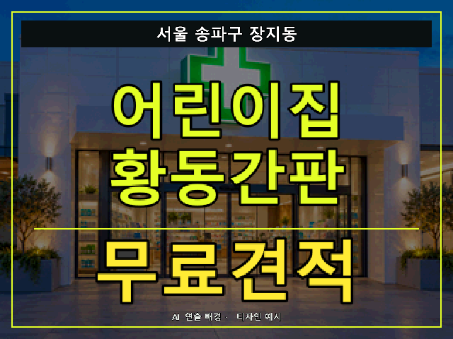 서울 송파구 장지동 어린이집 황동간판 무료견적 안내 썸네일 · AI 연출 배경
