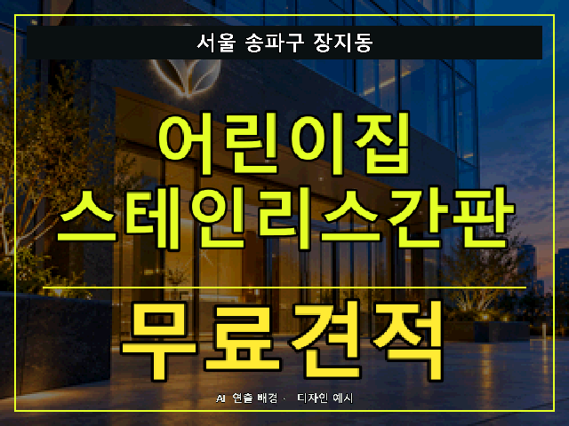 서울 송파구 장지동 어린이집 스테인리스간판 무료견적 안내 썸네일 · AI 연출 배경