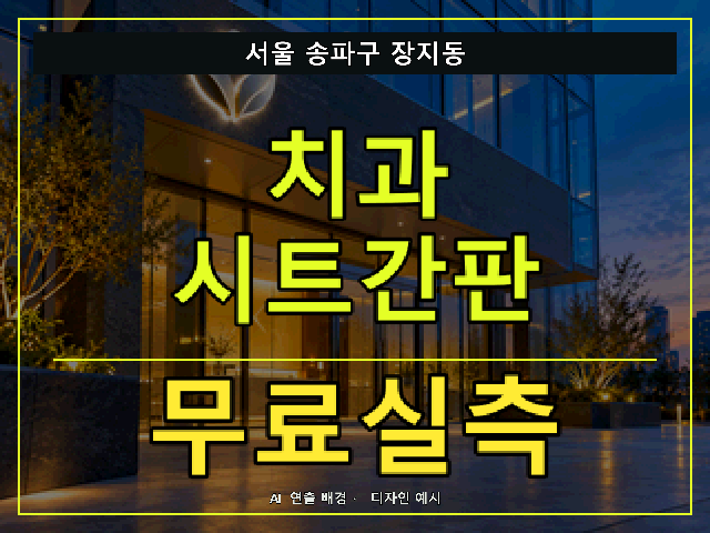 서울 송파구 장지동 치과 시트간판 무료실측 안내 썸네일 · AI 연출 배경