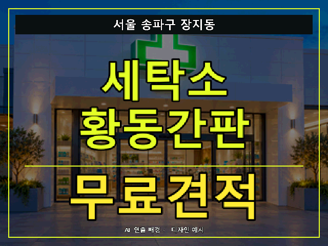 서울 송파구 장지동 세탁소 황동간판 무료견적 안내 썸네일 · AI 연출 배경