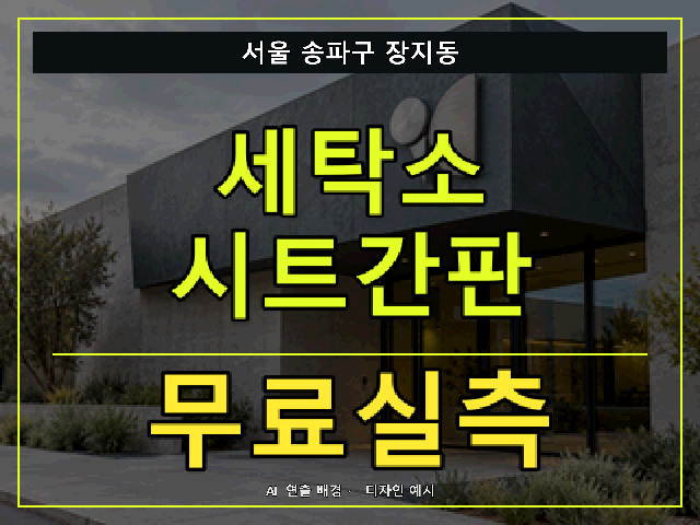 서울 송파구 장지동 세탁소 시트간판 무료실측 안내 썸네일 · AI 연출 배경