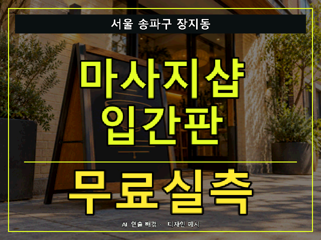 서울 송파구 장지동 마사지샵 입간판 무료실측 안내 썸네일 · AI 연출 배경