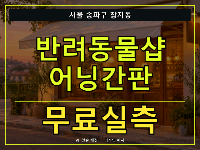 서울 송파구 장지동 반려동물샵 어닝간판 무료실측 안내 썸네일 · AI 연출 배경