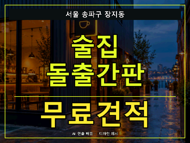 서울 송파구 장지동 술집 돌출간판 무료견적 안내 썸네일 · AI 연출 배경