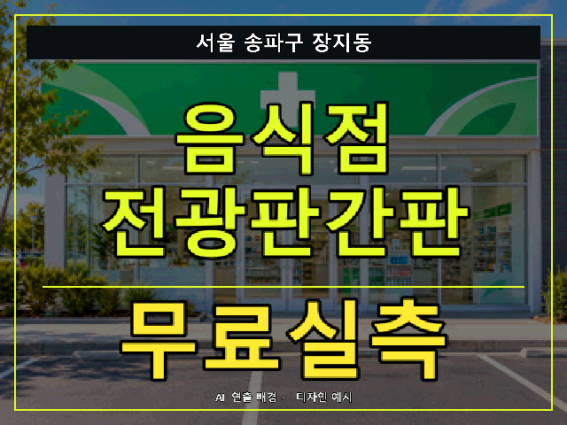 서울 송파구 장지동 음식점 전광판간판 무료실측 안내 썸네일 · AI 연출 배경