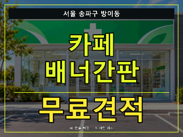 서울 송파구 방이동 카페 배너간판 무료견적 안내 썸네일 · AI 연출 배경