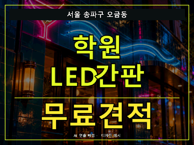 서울 송파구 오금동 학원 LED간판 무료견적 안내 썸네일 · AI 연출 배경