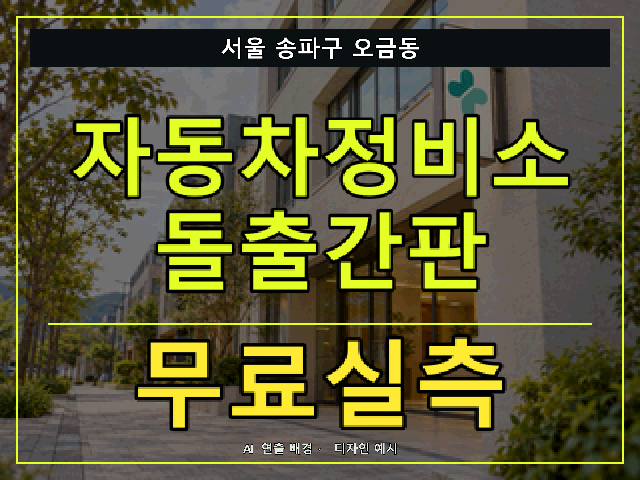 서울 송파구 오금동 자동차정비소 돌출간판 무료실측 안내 썸네일 · AI 연출 배경