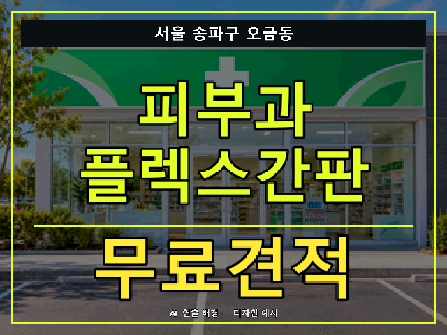 서울 송파구 오금동 피부과 플렉스간판 무료견적 안내 썸네일 · AI 연출 배경