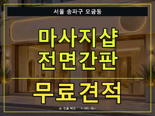 서울 송파구 오금동 마사지샵 전면간판 무료견적 안내 썸네일 · AI 연출 배경