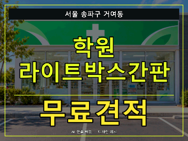서울 송파구 거여동 학원 라이트박스간판 무료견적 안내 썸네일 · AI 연출 배경
