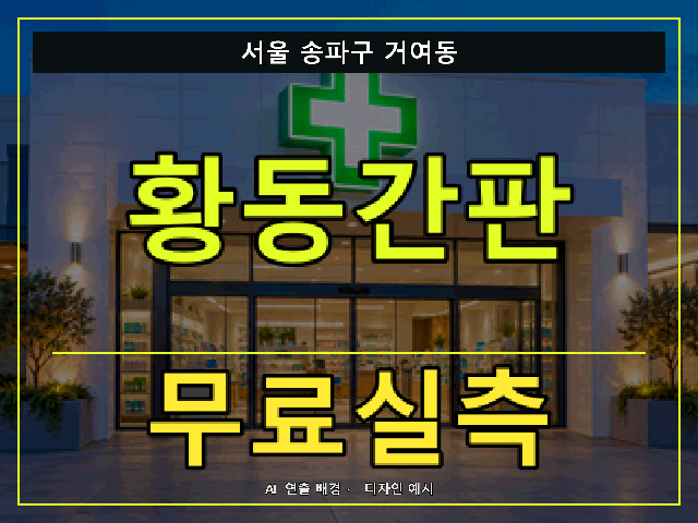 서울 송파구 거여동 황동간판 무료실측 안내 썸네일 · AI 연출 배경