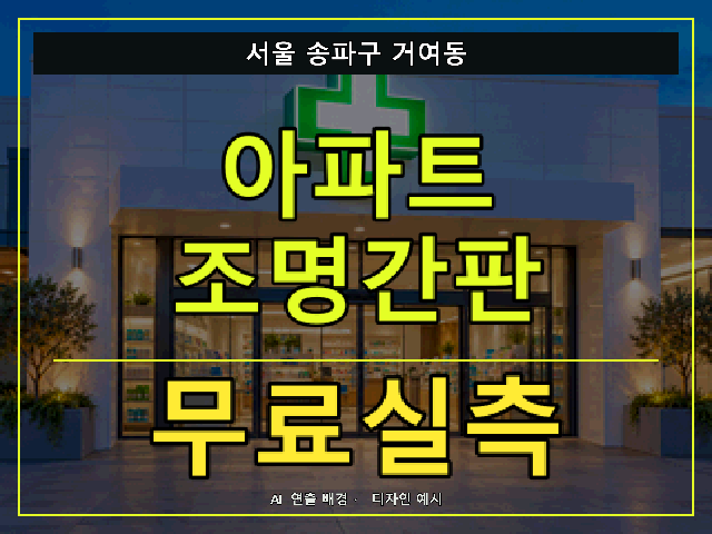서울 송파구 거여동 아파트 조명간판 무료실측 안내 썸네일 · AI 연출 배경
