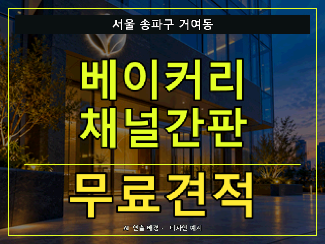서울 송파구 거여동 베이커리 채널간판 무료견적 안내 썸네일 · AI 연출 배경