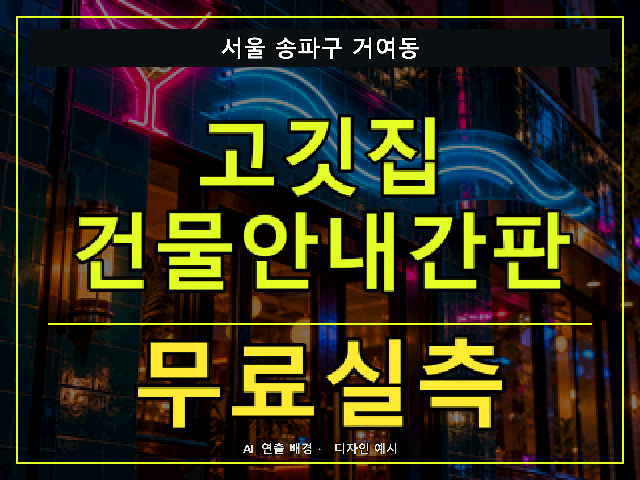 서울 송파구 거여동 고깃집 건물안내간판 무료실측 안내 썸네일 · AI 연출 배경