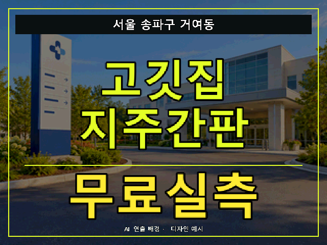 서울 송파구 거여동 고깃집 지주간판 무료실측 안내 썸네일 · AI 연출 배경