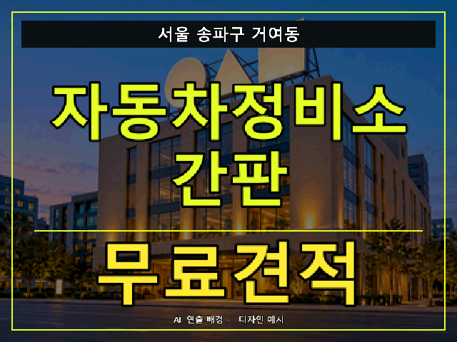 서울 송파구 거여동 자동차정비소 간판 무료견적 안내 썸네일 · AI 연출 배경