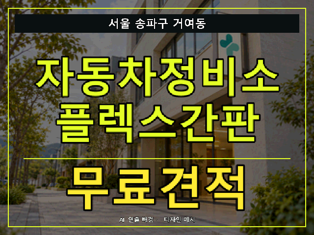 서울 송파구 거여동 자동차정비소 플렉스간판 무료견적 안내 썸네일 · AI 연출 배경