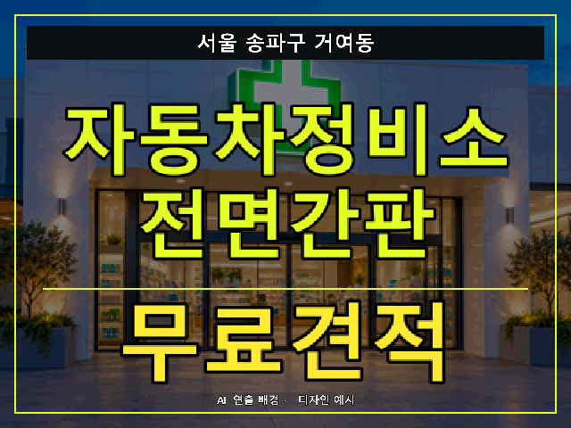 서울 송파구 거여동 자동차정비소 전면간판 무료견적 안내 썸네일 · AI 연출 배경