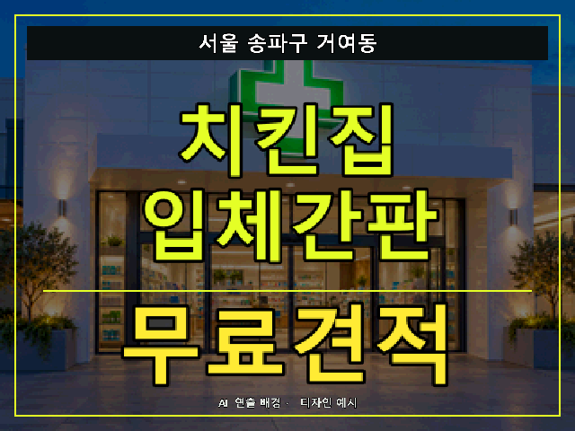 서울 송파구 거여동 치킨집 입체간판 무료견적 안내 썸네일 · AI 연출 배경