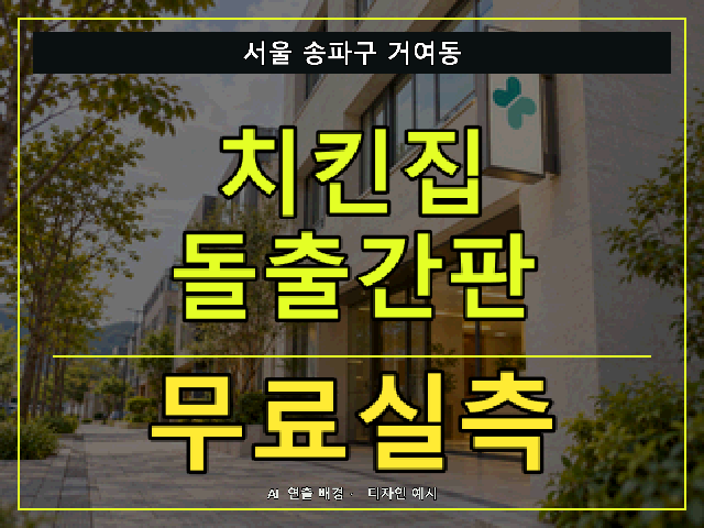 서울 송파구 거여동 치킨집 돌출간판 무료실측 안내 썸네일 · AI 연출 배경