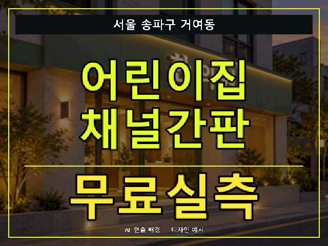 서울 송파구 거여동 어린이집 채널간판 무료실측 안내 썸네일 · AI 연출 배경