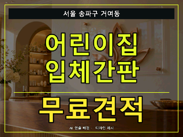 서울 송파구 거여동 어린이집 입체간판 무료견적 안내 썸네일 · AI 연출 배경
