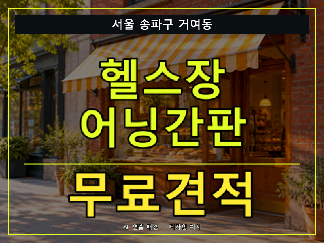 서울 송파구 거여동 헬스장 어닝간판 무료견적 안내 썸네일 · AI 연출 배경