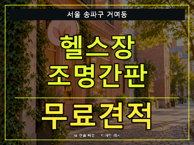 서울 송파구 거여동 헬스장 조명간판 무료견적 안내 썸네일 · AI 연출 배경